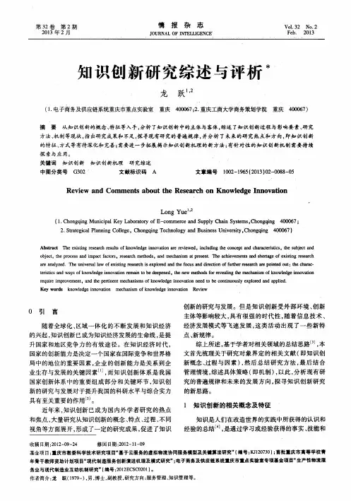 知识创新研究综述与评析