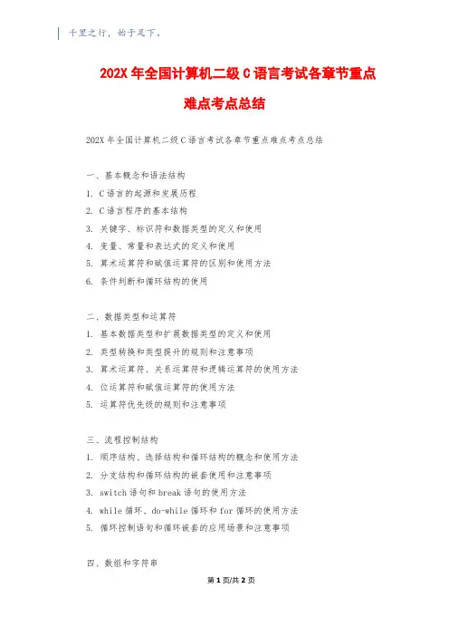 202X年全国计算机二级C语言考试各章节重点难点考点总结