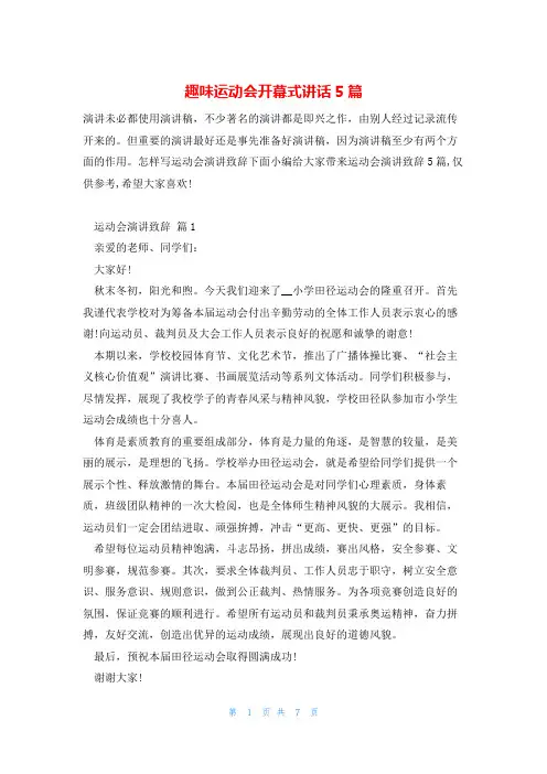 趣味运动会开幕式讲话5篇