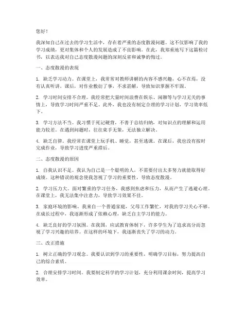 学习态度散漫的检讨书