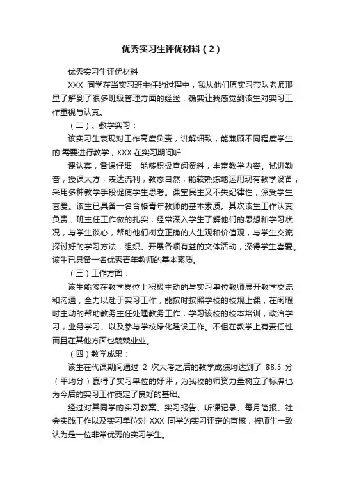 优秀实习生评优材料（2）