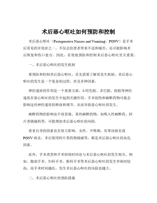 术后恶心呕吐如何预防和控制
