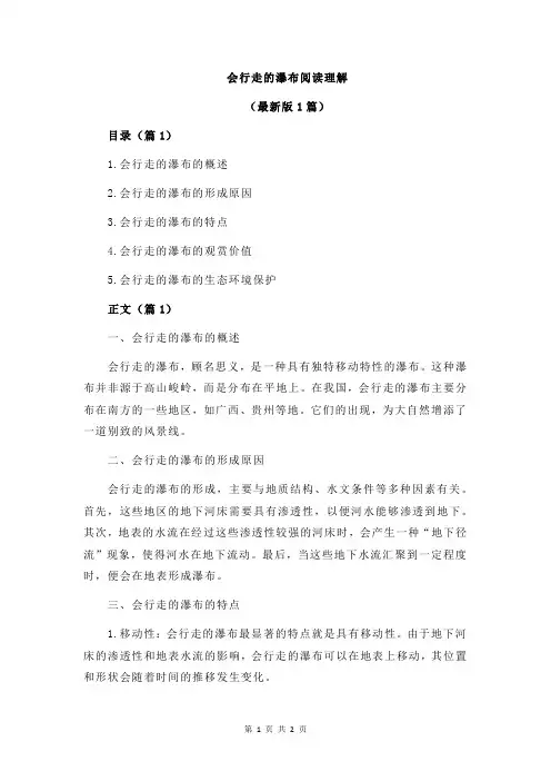 会行走的瀑布阅读理解