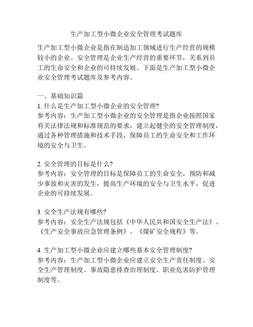 生产加工型小微企业安全管理考试题库