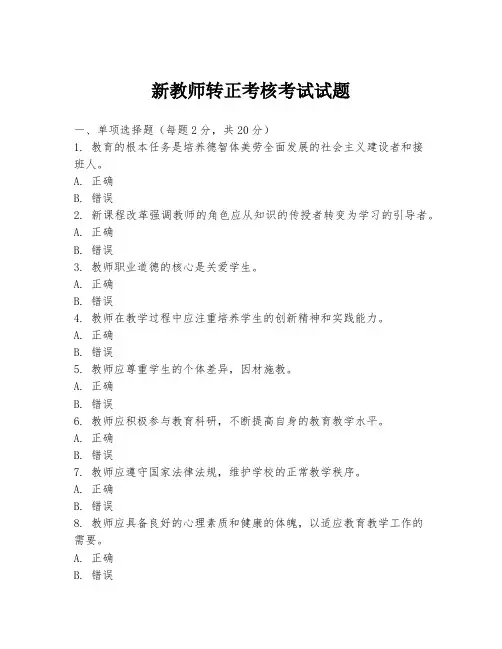 新教师转正考核考试试题
