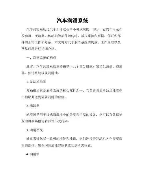 汽车润滑系统