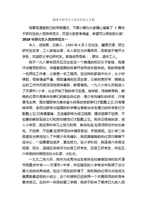 2019年研究生入党自传范文3篇_入党自传_