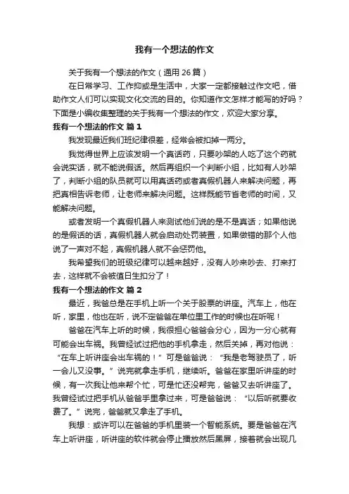 关于我有一个想法的作文（通用26篇）