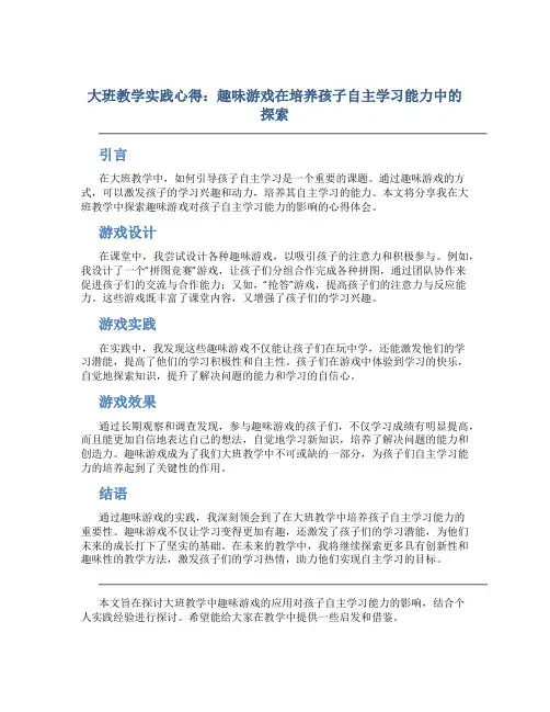 大班教学实践心得：趣味游戏在培养孩子自主学习能力中的探索