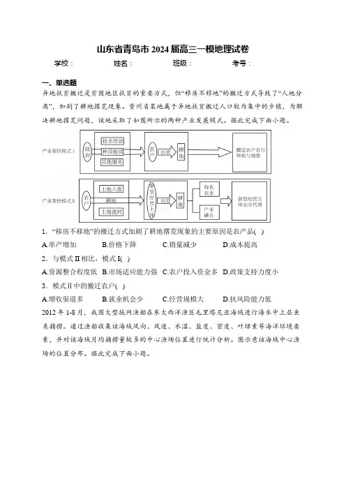 山东省青岛市2024届高三一模地理试卷(含答案解析)