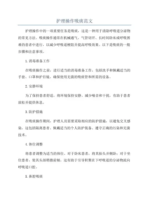 护理操作吸痰范文