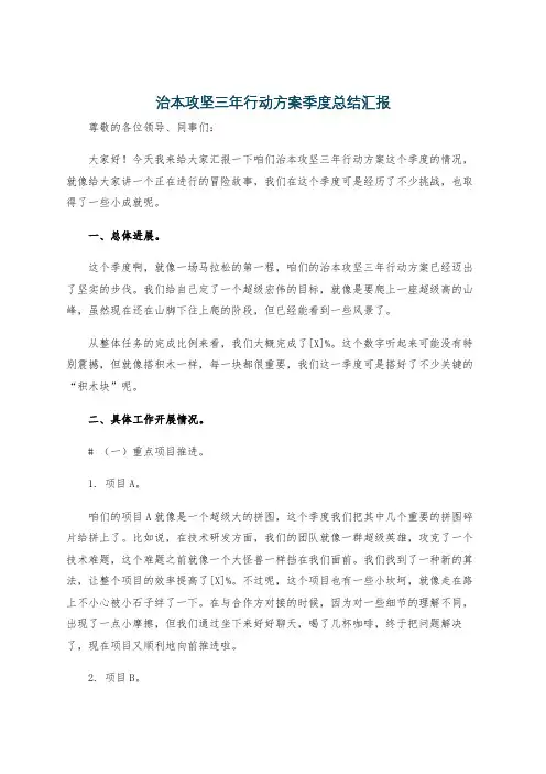 治本攻坚三年行动方案季度总结汇报