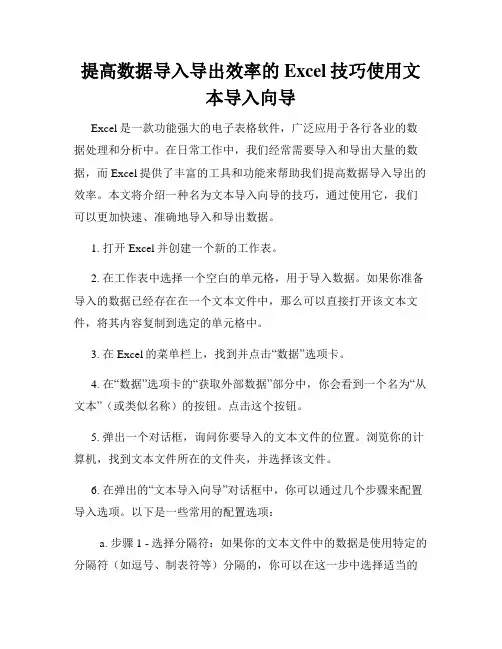 提高数据导入导出效率的Excel技巧使用文本导入向导