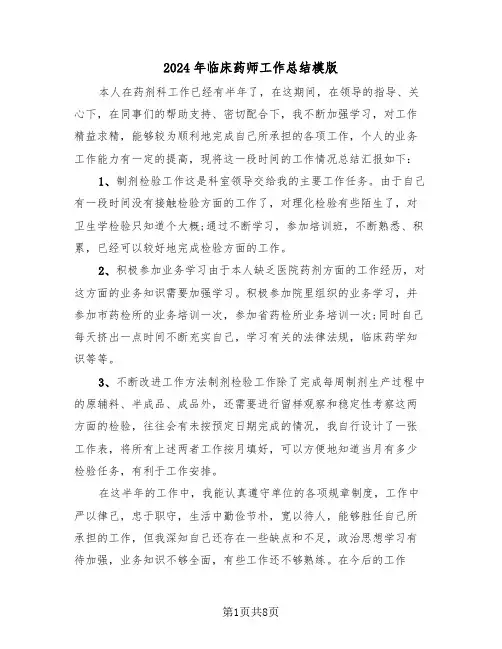 2024年临床药师工作总结模版(3篇)