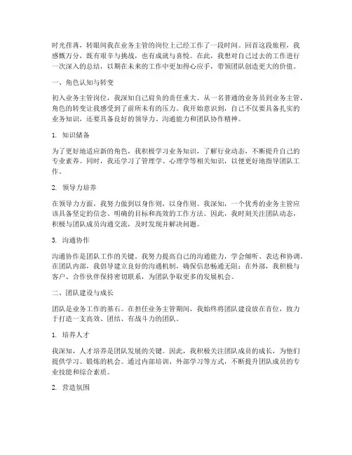 业务主管工作感言总结