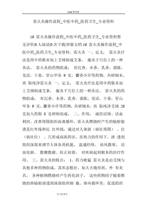 雷火灸操作流程_中医中药_医药卫生_专业资料全