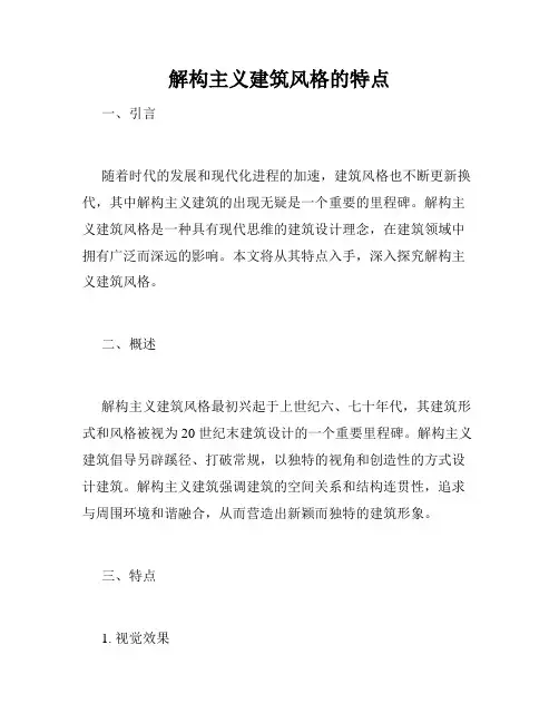 解构主义建筑风格的特点