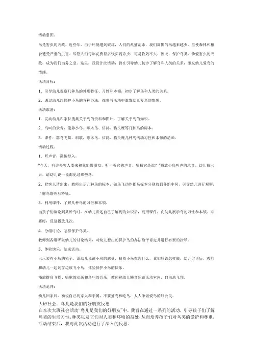 大班社会：鸟儿是我们的好朋友教案及反思