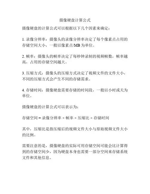 摄像硬盘计算公式