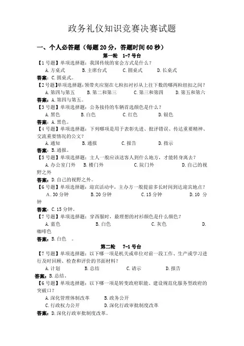 政务礼仪公务礼仪知识决赛试题决赛试题