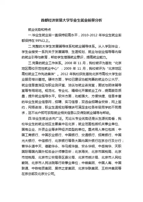 首都经济贸易大学毕业生就业前景分析