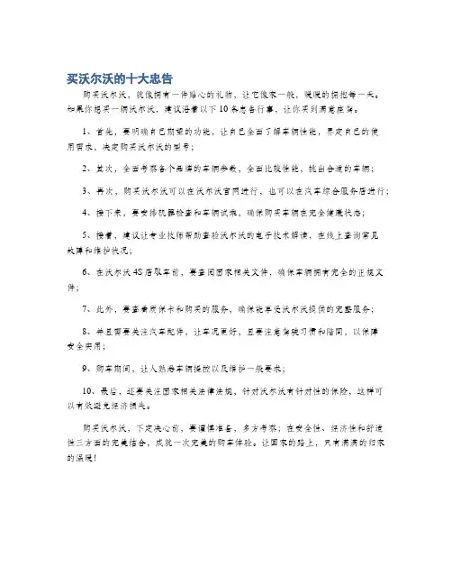 买沃尔沃的十大忠告