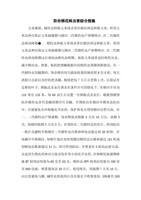 防治棉花病虫害综合措施