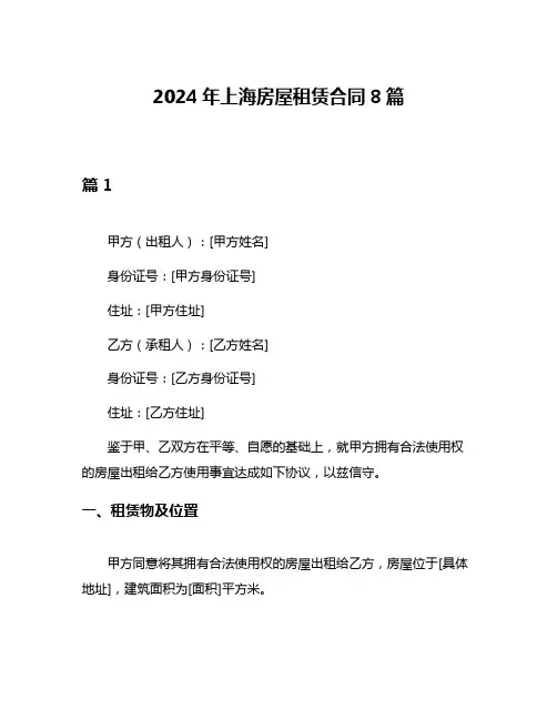 2024年上海房屋租赁合同8篇
