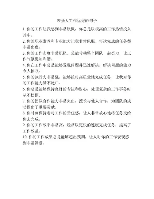 表扬人工作优秀的句子