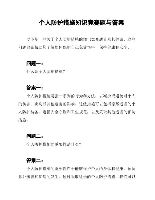 个人防护措施知识竞赛题与答案