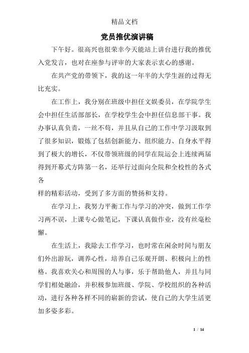党员推优演讲稿