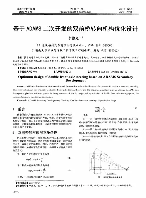 基于ADAMS二次开发的双前桥转向机构优化设计