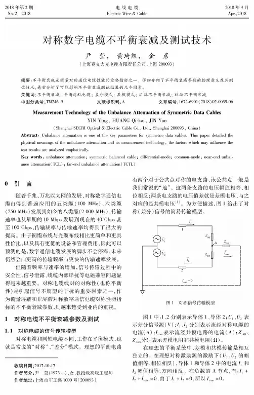对称数字电缆不平衡衰减及测试技术