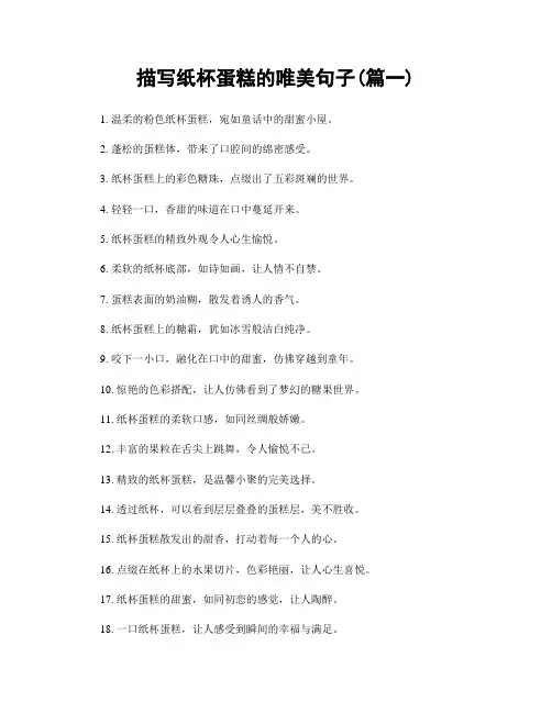 描写纸杯蛋糕的唯美句子(精选两篇)