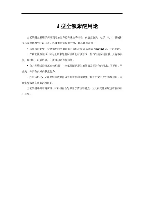 d型全氟聚醚用途