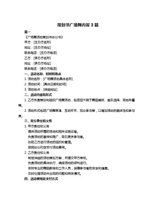 策划书广场舞内容3篇