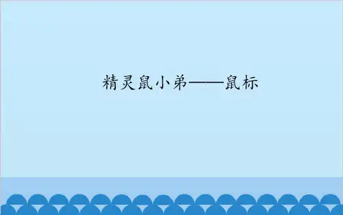 华中师大版(三起)三年级上册信息技术1.5精灵鼠小弟—鼠标课件