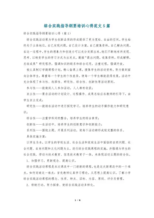 综合实践指导纲要培训心得范文5篇