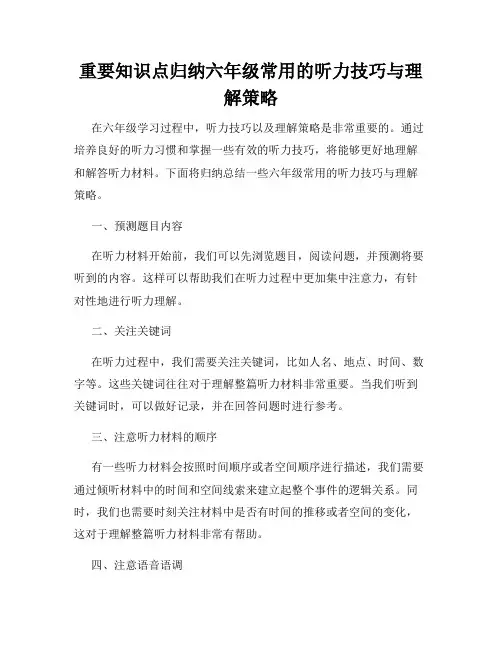 重要知识点归纳六年级常用的听力技巧与理解策略