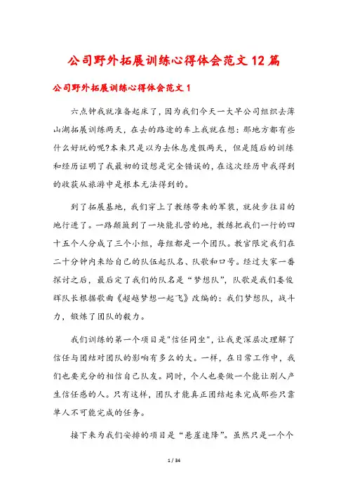 公司野外拓展训练心得体会范文12篇