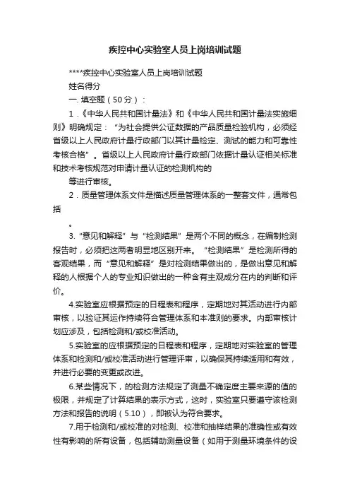 疾控中心实验室人员上岗培训试题