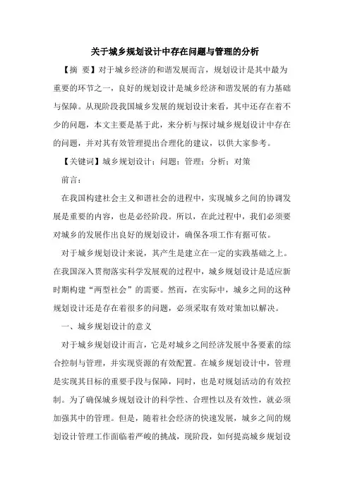 关于城乡规划设计中存在问题与管理的分析