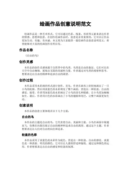 绘画作品创意说明范文