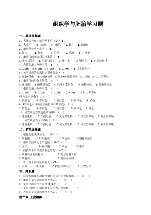 组织学与胚胎学继续教育复习题电子版及答案