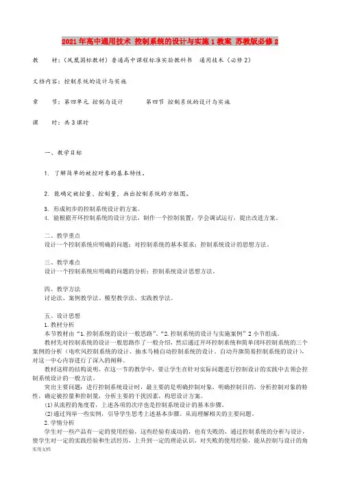 2021年高中通用技术 控制系统的设计与实施1教案 苏教版必修