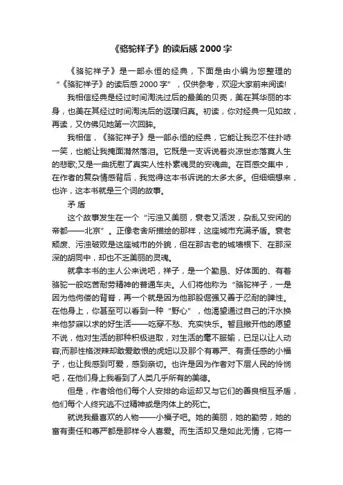 《骆驼祥子》的读后感2000字