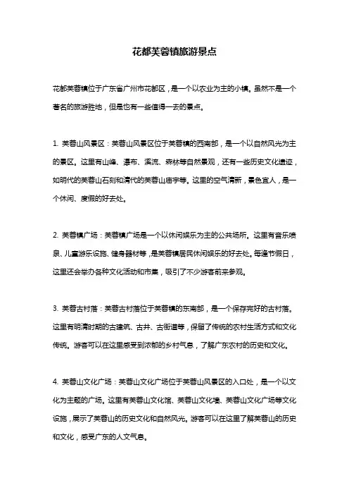 花都芙蓉镇旅游景点