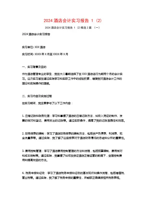 2024酒店会计实习报告2篇