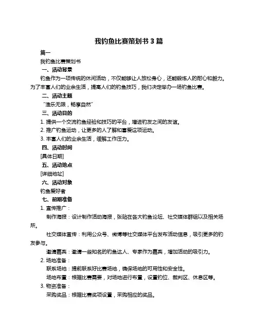 我钓鱼比赛策划书3篇