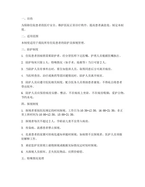 医院住院患者陪护及探视管理制度